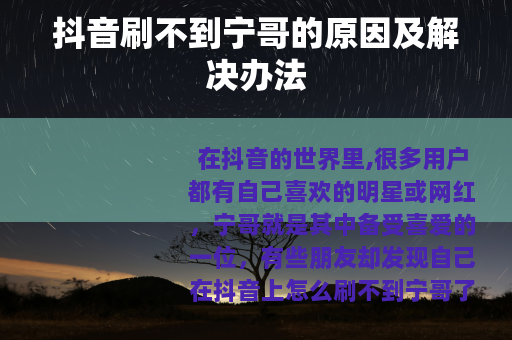 抖音刷不到宁哥的原因及解决办法 抖音刷不到宁哥的原因及解决办法