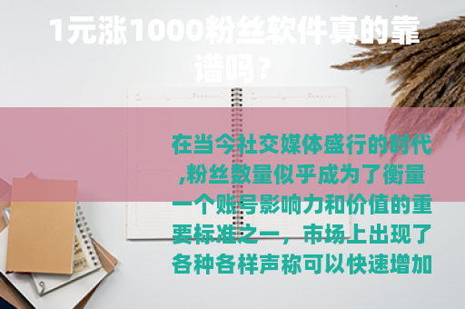 1元涨1000粉丝软件真的靠谱吗？