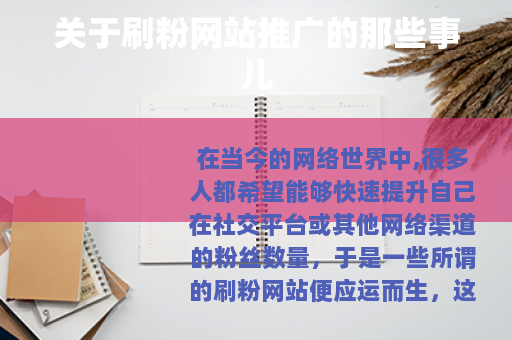 关于刷粉网站推广的那些事儿 关于刷粉网站推广的那些事儿