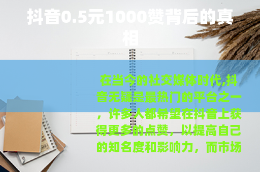 抖音0.5元1000赞背后的真相