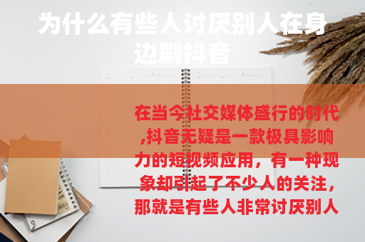 为什么有些人讨厌别人在身边刷抖音