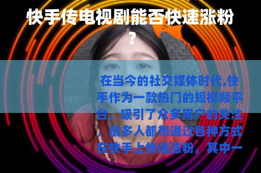 快手传电视剧能否快速涨粉？