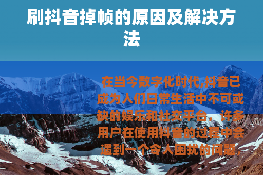 刷抖音掉帧的原因及解决方法