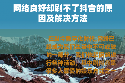 网络良好却刷不了抖音的原因及解决方法 网络良好却刷不了抖音的原因及解决方法