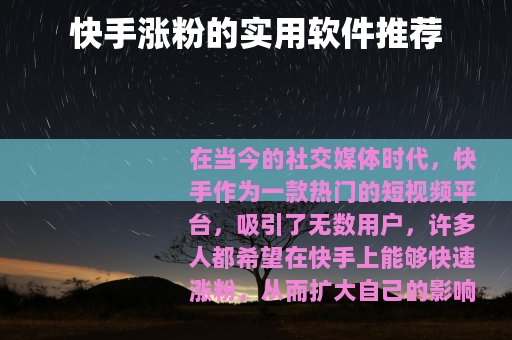 快手涨粉的实用软件推荐