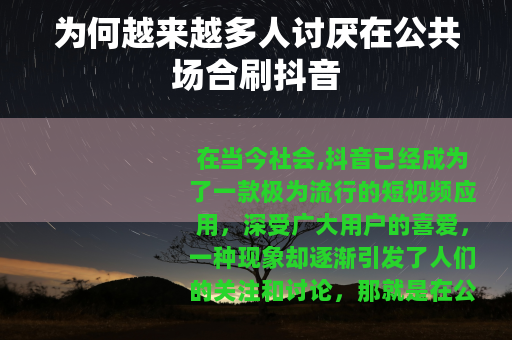 为何越来越多人讨厌在公共场合刷抖音 为何越来越多人讨厌在公共场合刷抖音