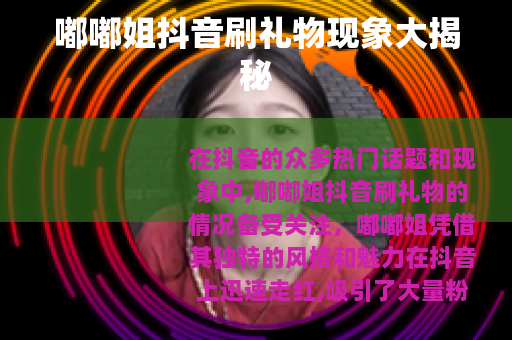嘟嘟姐抖音刷礼物现象大揭秘