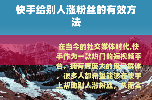 快手给别人涨粉丝的有效方法 快手给别人涨粉丝的有效方法