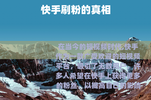 快手刷粉的真相