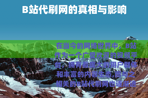 B站代刷网的真相与影响