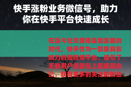 快手涨粉业务微信号，助力你在快手平台快速成长