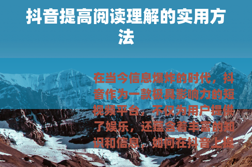 抖音提高阅读理解的实用方法
