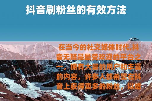抖音刷粉丝的有效方法 抖音刷粉丝的有效方法
