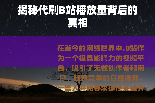 揭秘代刷B站播放量背后的真相 揭秘代刷B站播放量背后的真相