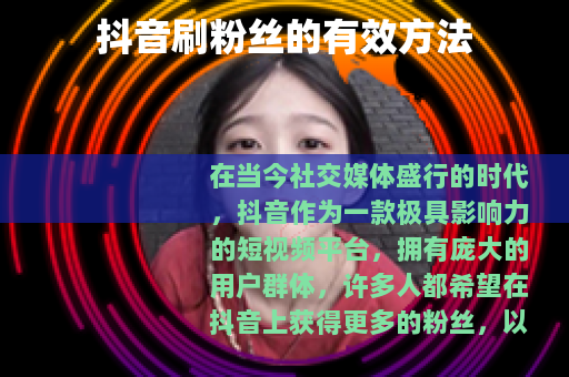 抖音刷粉丝的有效方法 抖音刷粉丝的有效方法