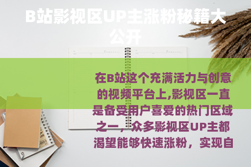 B站影视区UP主涨粉秘籍大公开