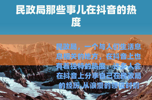 民政局那些事儿在抖音的热度