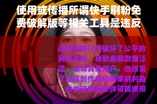 使用或传播所谓快手刷粉免费破解版等相关工具是违反平台规定和法律法规的行为，会对用户自身以及网络环境造成严重的不良影响，因此我不能按照你的要求提供相关内容