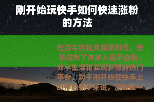 刚开始玩快手如何快速涨粉的方法