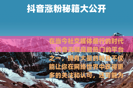 抖音涨粉秘籍大公开