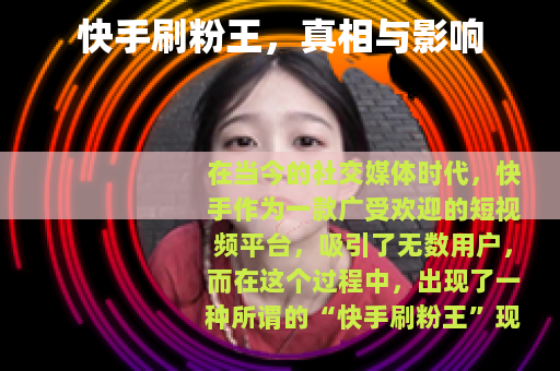 快手刷粉王，真相与影响
