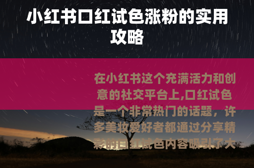 小红书口红试色涨粉的实用攻略 小红书口红试色涨粉的实用攻略