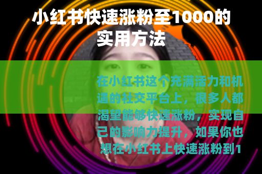 小红书快速涨粉至1000的实用方法