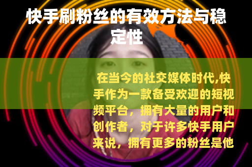 快手刷粉丝的有效方法与稳定性