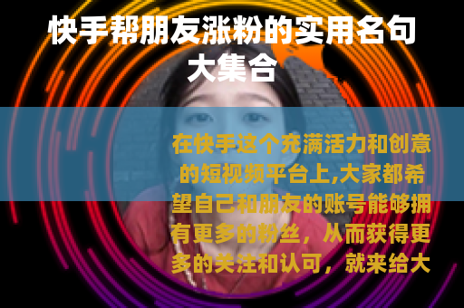 快手帮朋友涨粉的实用名句大集合 快手帮朋友涨粉的实用名句大集合