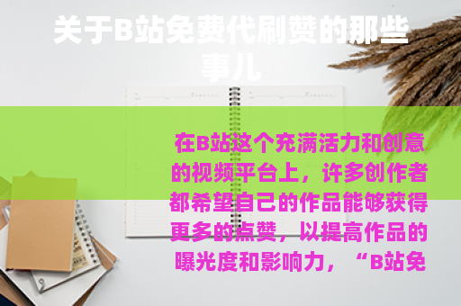 关于B站免费代刷赞的那些事儿