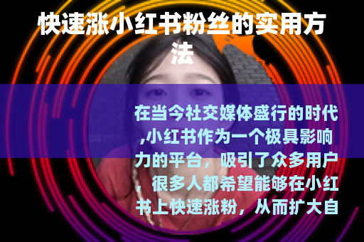 快速涨小红书粉丝的实用方法 快速涨小红书粉丝的实用方法