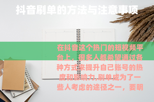 抖音刷单的方法与注意事项 抖音刷单的方法与注意事项