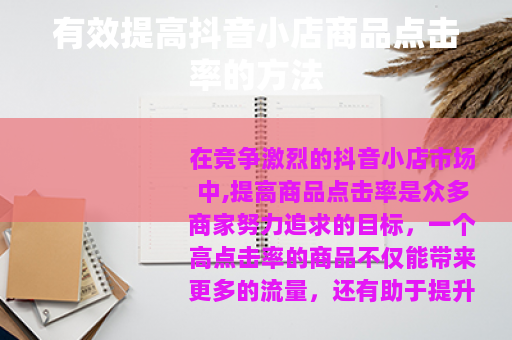 有效提高抖音小店商品点击率的方法