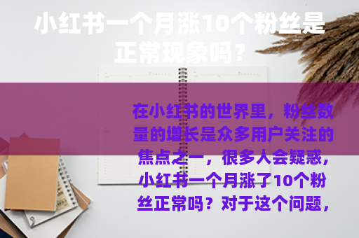 小红书一个月涨10个粉丝是正常现象吗？