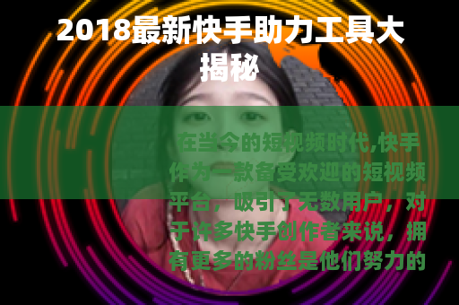 2018最新快手助力工具大揭秘 2018最新快手助力工具大揭秘