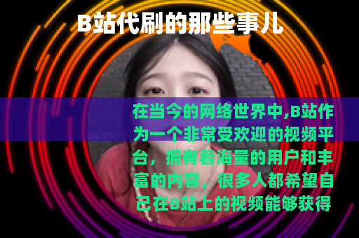 B站代刷的那些事儿