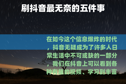 刷抖音最无奈的五件事 刷抖音最无奈的五件事