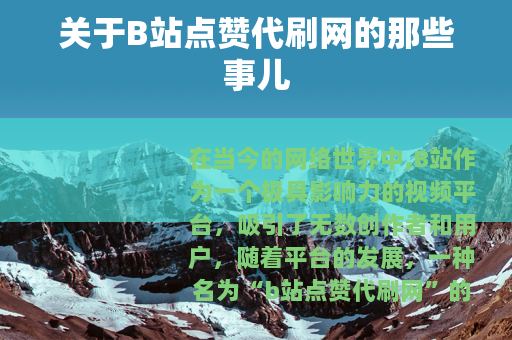关于B站点赞代刷网的那些事儿