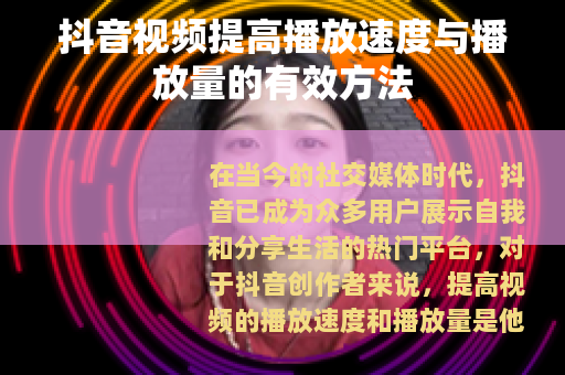 抖音视频提高播放速度与播放量的有效方法