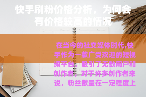 快手刷粉价格分析，为何会有价格较高的情况