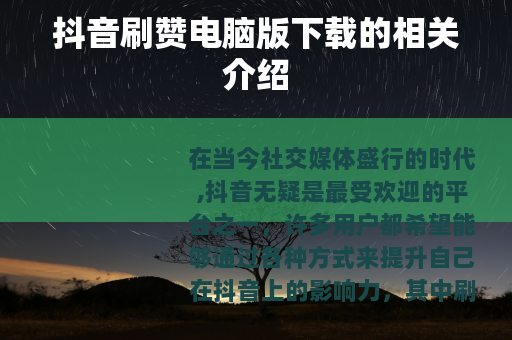 抖音刷赞电脑版下载的相关介绍 抖音刷赞电脑版下载的相关介绍