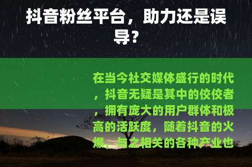 抖音粉丝平台，助力还是误导？