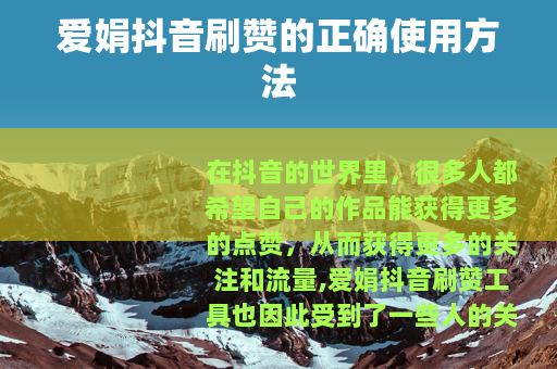 爱娟抖音刷赞的正确使用方法