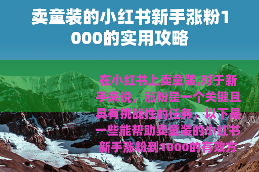 卖童装的小红书新手涨粉1000的实用攻略