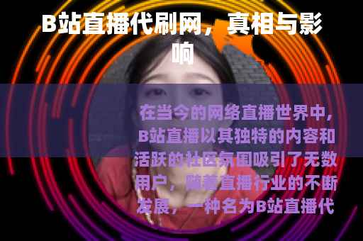 B站直播代刷网，真相与影响