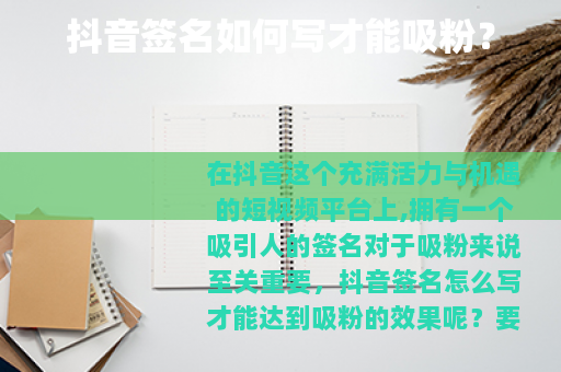 抖音签名如何写才能吸粉？