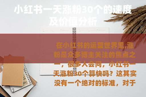 小红书一天涨粉30个的速度及价值分析