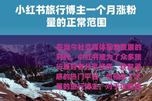 小红书旅行博主一个月涨粉量的正常范围