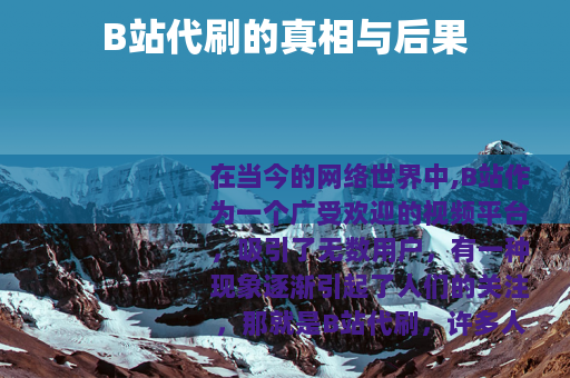 B站代刷的真相与后果 B站代刷的真相与后果