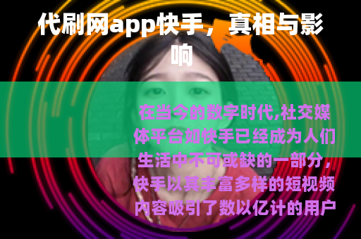 代刷网app快手,真相与影响 代刷网app快手,真相与影响